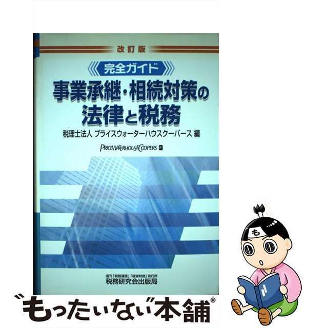 中古】 事業承継・相続対策の法律と税務 完全ガイド 改訂版