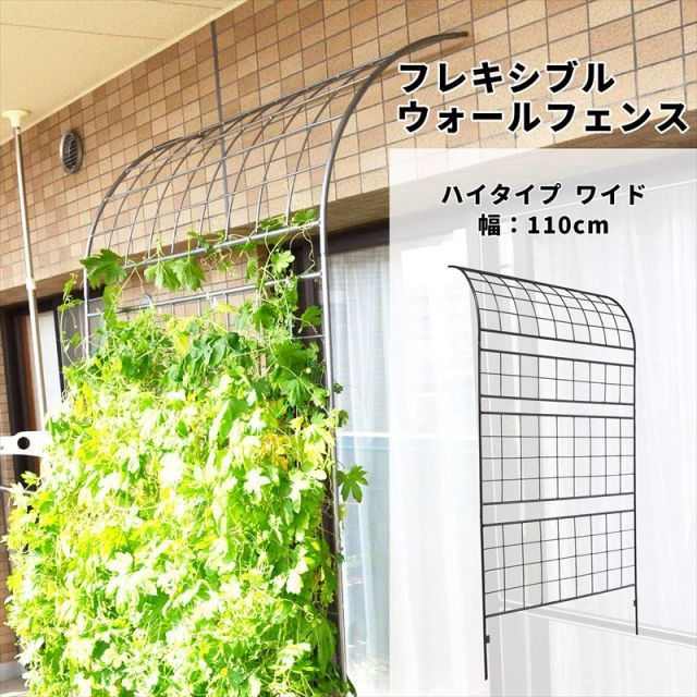 ガーデンガーデン グリーンカーテンやローズフェンスに フレキシブル ウォールフェンス ワイド ハイタイプ 幅110cm×高さ225cm ハンマートーンシルバー トレリス WAF-1100HIGH