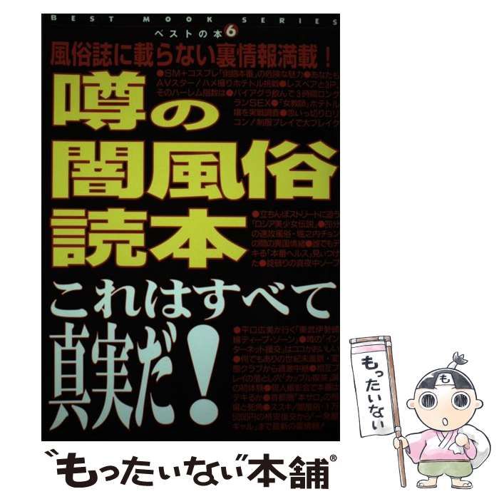 【中古】 噂の闇風俗読本 (Best mook series ベストの本 6) / ベストセラーズ / ベストセラーズ