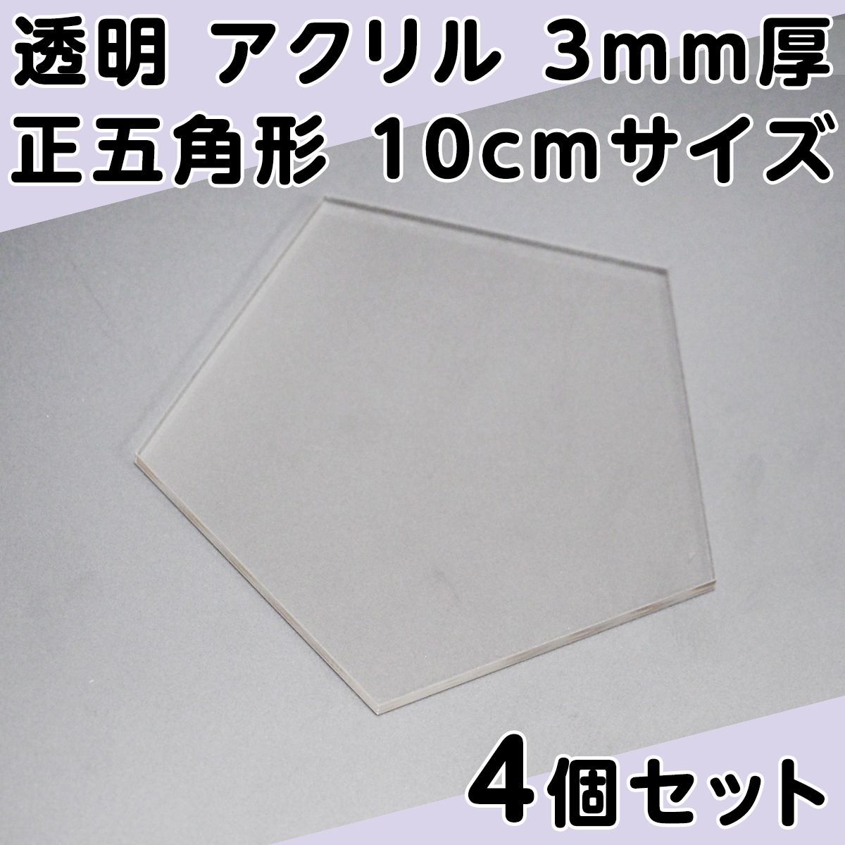 透明 アクリル 3mm厚 正五角形 10cmサイズ 4個セット - メルカリ