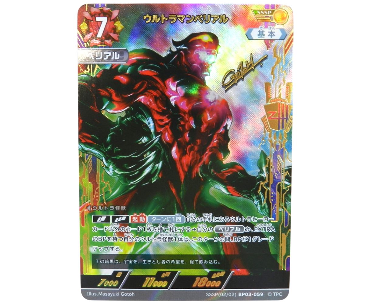 ウルトラマンカード　ウルトラマンベリアル　SP RRR ウルトラマンベリアル RRR BP03-059 ウルトラマンカードゲーム