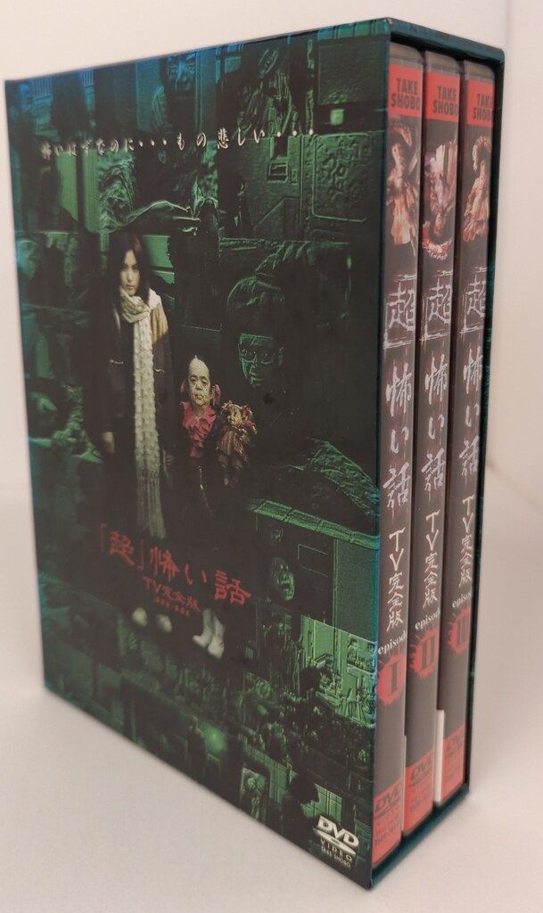 ドラマDVD 超 怖い話 TV完全版 DVD-BOX