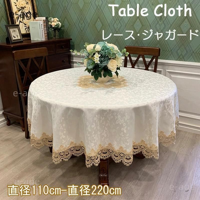 直径110cm-220cm テーブルクロス 円形 北欧 レース ジャガード 食卓カバー 洗える ダストカバー エレガント 無地 汚れ防止 滑り止め