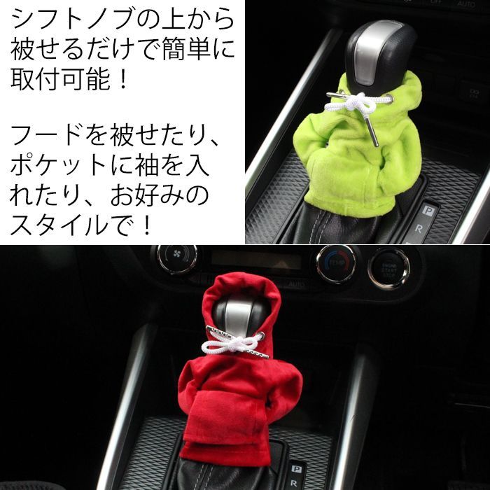 シフトノブ カバー パーカータイプ 汎用 おもしろ かわいい かっこいい シフトノブカバー 車 ライズ ハイエース ヤリスクロス クラウン ジムニー JB64 JB74 ロードスター 86 BRZ など AT MT