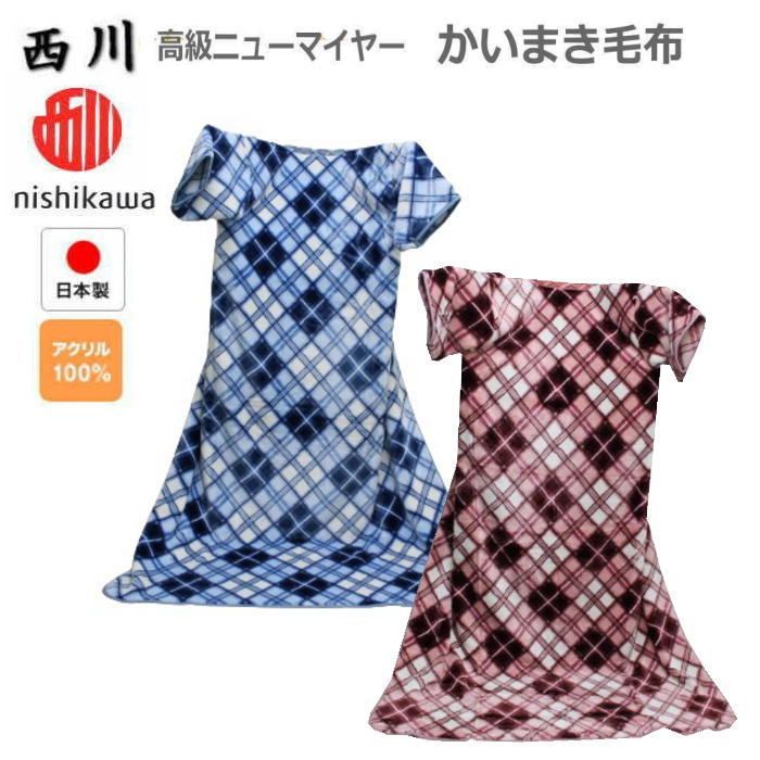 西川 かいまき毛布 ニューマイヤー アクリル素材 ブロックチェック柄 NK-YGE1481 2527840