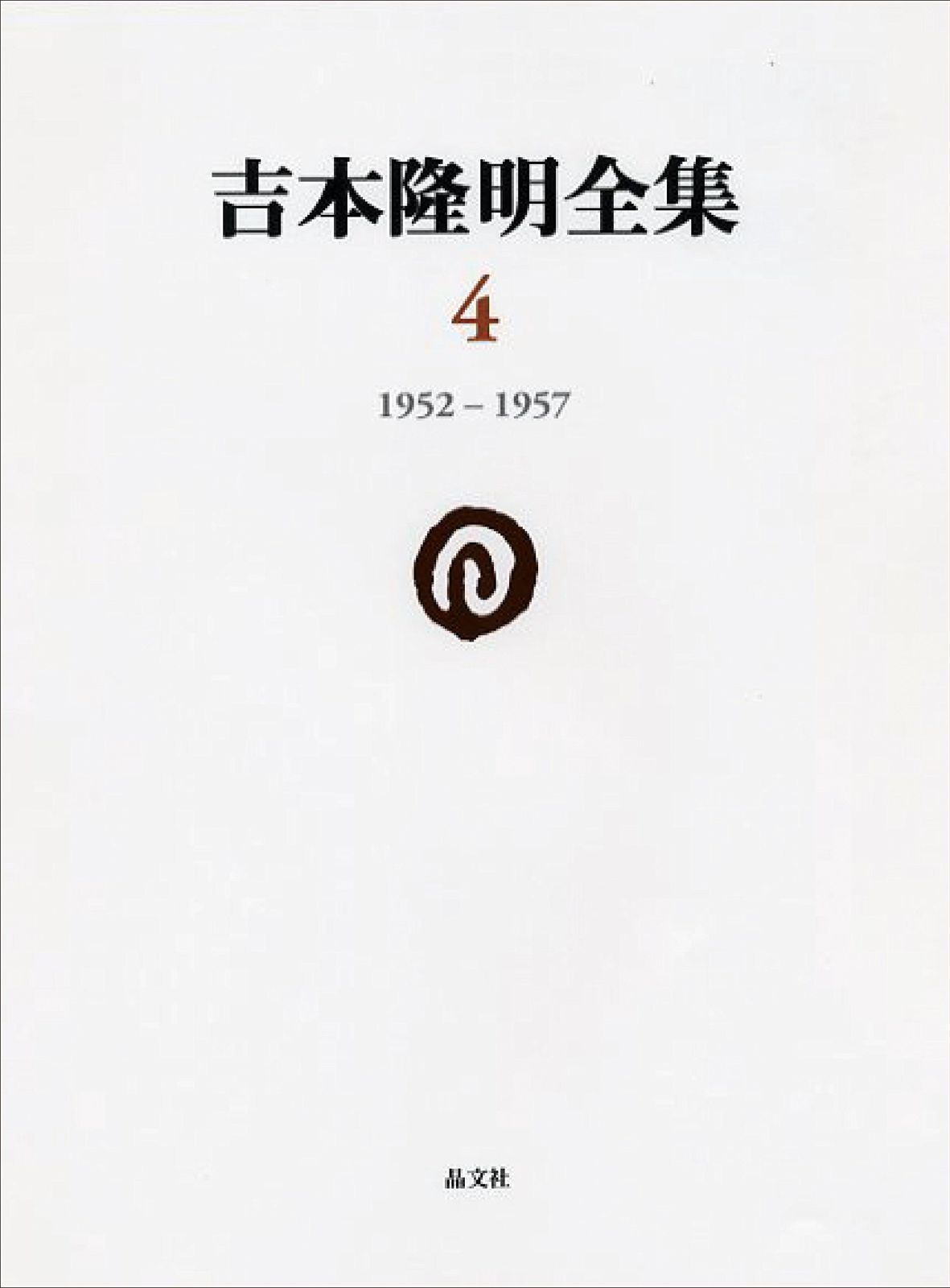 吉本隆明全集4: 1952-1957 (第4巻) 【公式通販】