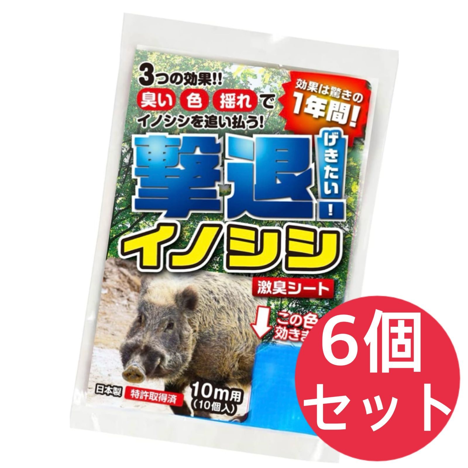 撃退イノシシ激臭シート 10m用 10個入 イノシシ対策 激辛臭が約２倍の強力タイプ 効果は驚きの１年間！【6個セット】