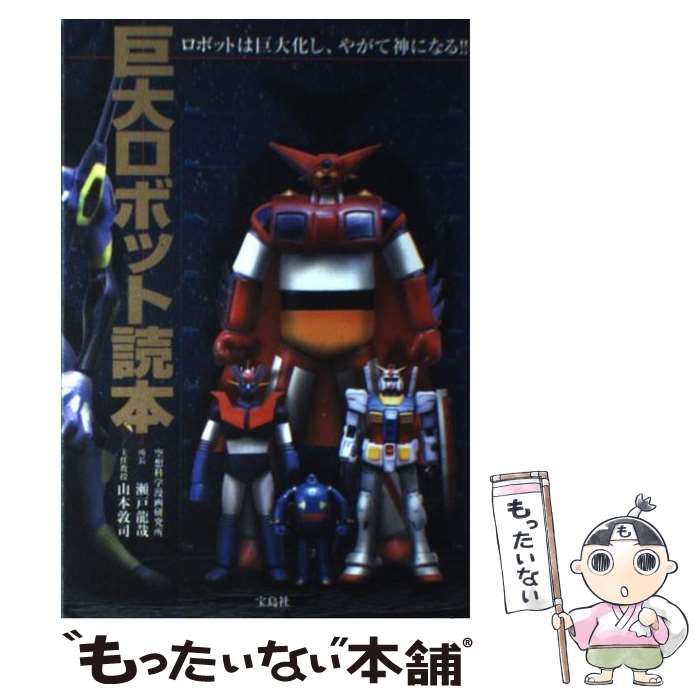 【中古】 スーパーロボット読本 瀬戸龍哉 ,山本敦司 楽天市場】【中古】 スーパーロボット読本 瀬戸龍哉 ,山本敦司