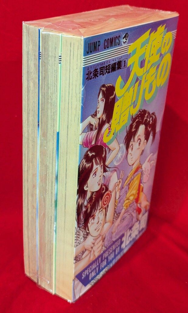 集英社 ジャンプコミックス 北条司 北条司短編集 全3巻 再版