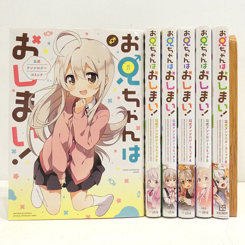 小牧店】お兄ちゃんはおしまい 公式アンソロジーコミック 全6巻セット