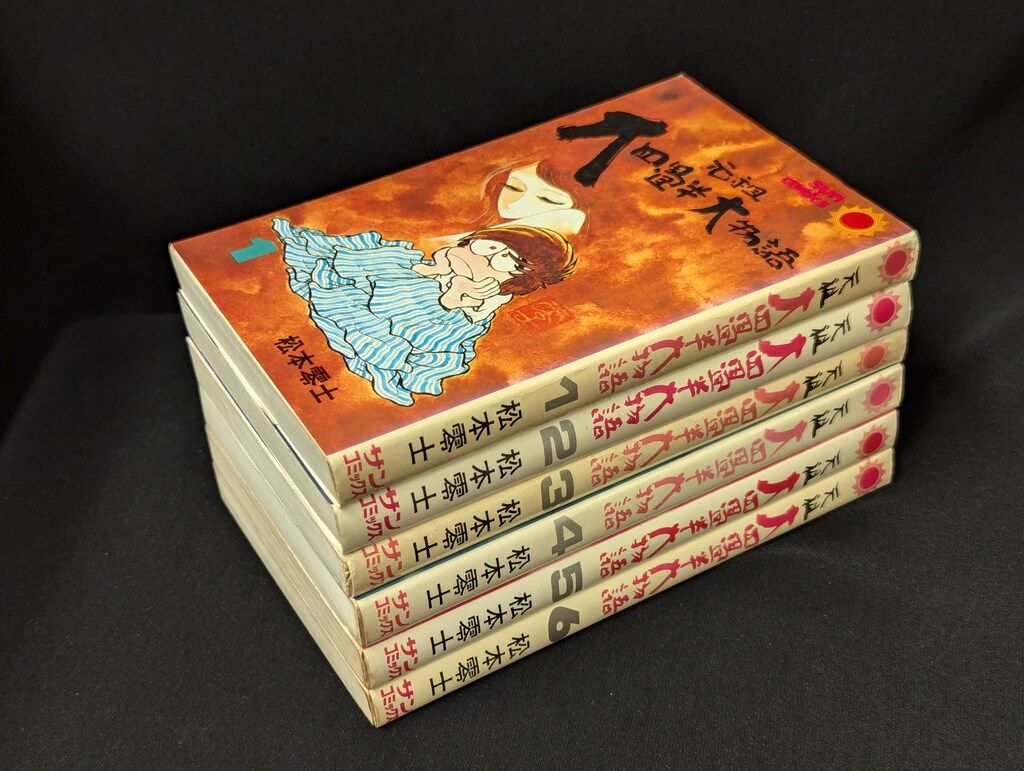 朝日ソノラマ サンコミックス 松本零士 元祖大四畳半物語全6巻