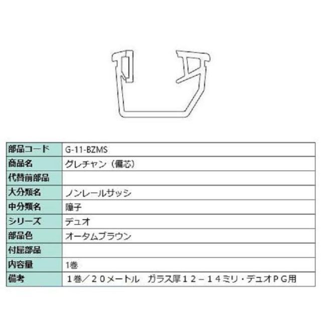 グレチャン 偏芯 部品色 オータムブラウン 20m | 1巻 G-11-BZMS 交換用 部品 LIXIL リクシル TOSTEM トステム