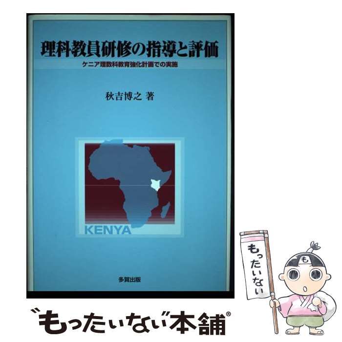 【中古】 理科教員研修の指導と評価 ケニア理数科教育強化計画での実施/多賀出版/秋吉博之