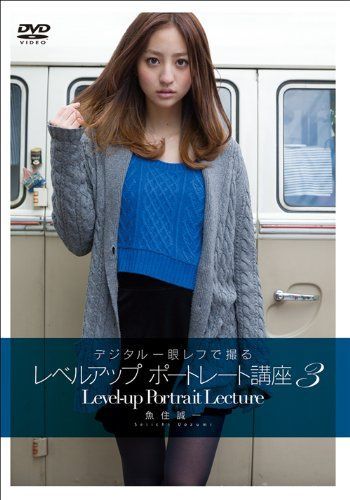 【】デジタル一眼レフで撮るレベルアップポートレート講座3 [DVD]