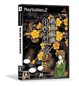 【中古】(非常に良い)世界最強銀星囲碁講座