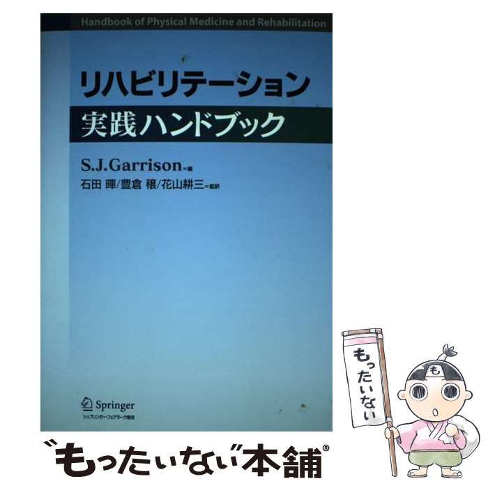 【中古】 リハビリテーション実践ハンドブック / S.J.ギャリソン、石田暉  豊倉穣  花山耕三 / シュプリンガー・フェアラーク東京