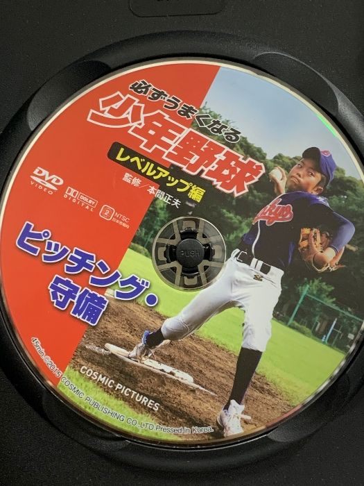 必ずうまくなる 少年野球 レベルアップ編 ピッチング 守備 CCP