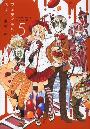 [新品]フェティッシュベリー (1-5巻 全巻)