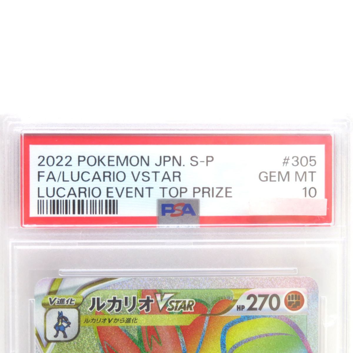 2022 Pokémon ルカリオ VSTAR HR #305 GEM MT PSA10】ポケモンカード ルカリオVSTAR 305/S-P HR プロモ 争奪戦