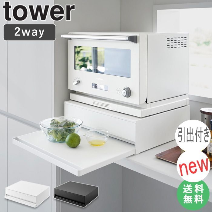ツーウェイ キッチン 家電下 引き出し スライド テーブル タワー 山崎実業 レンジ台 スライドテーブル レンジテーブル スライドトレー 後付け キッチン 炊飯器 レンジ下 ラック 省スペース おしゃれ ブラック ホワイト 20078