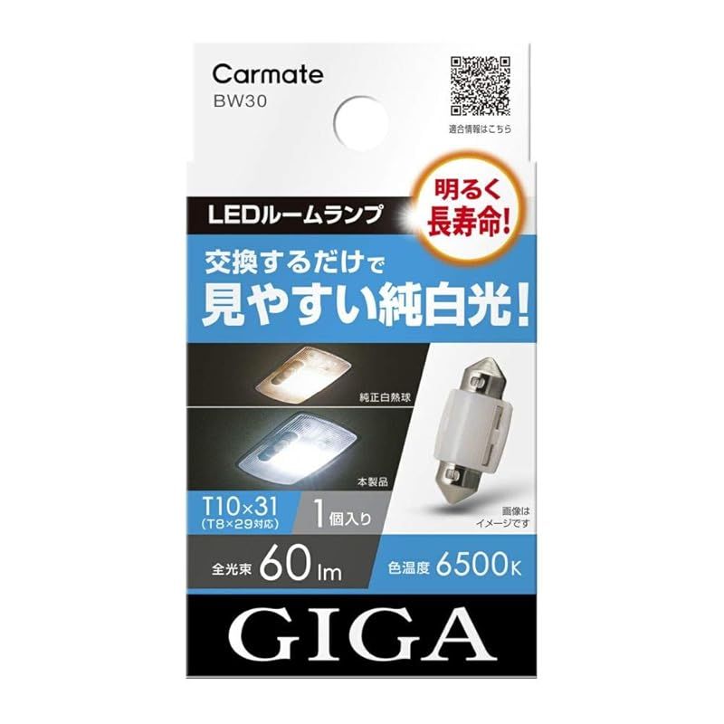 カーメイト(CARMATE) GIGA 車用 LEDルームランプ 6500K 【 明るく長寿命 】 見やすい純白光 T10×31 対応 1個入 BW30