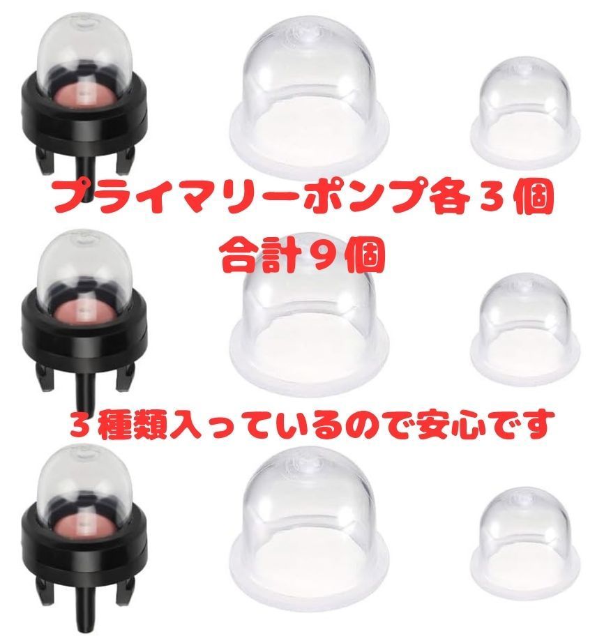 プライマリーポンプ・各3個 9個セット 刈払機・草刈機