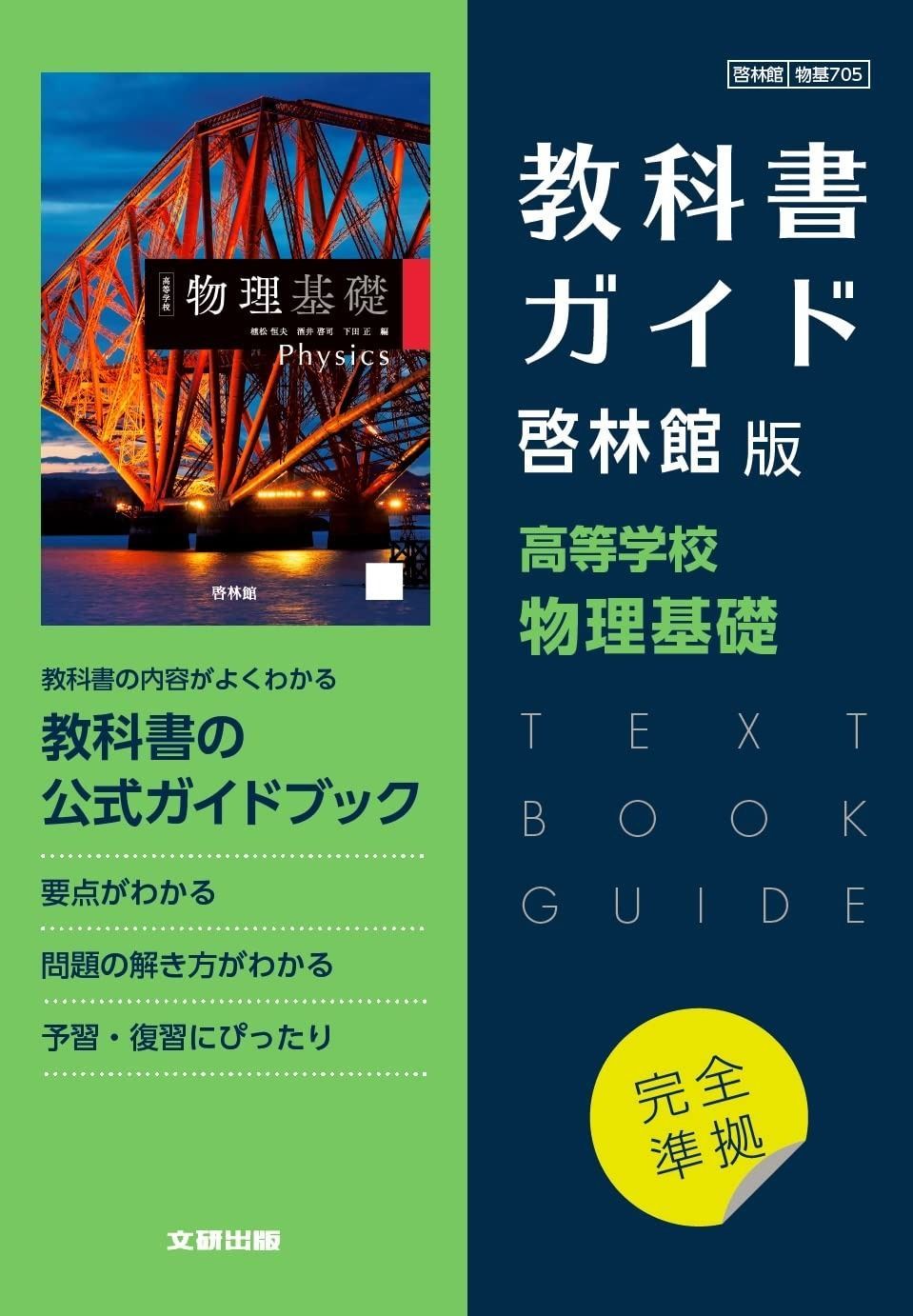 【定番人気，新品】 高校教科書ガイド 啓林館版 高等学校 物理基礎 その他