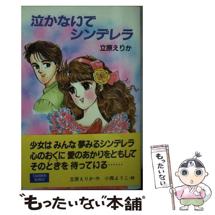 中古】 泣かないでシンデレラ （ポプラ社文庫） / 立原 えりか、 小西