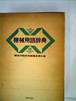機械用語辞典 (1972年) 中古】機械用語辞典 (1972年)