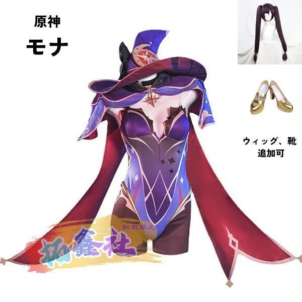 原神 げんしん モナ コスプレ衣装 イベント ゲーム ウィッグ 靴 追加可 大人 ccosplay衣装 服 フルセット
