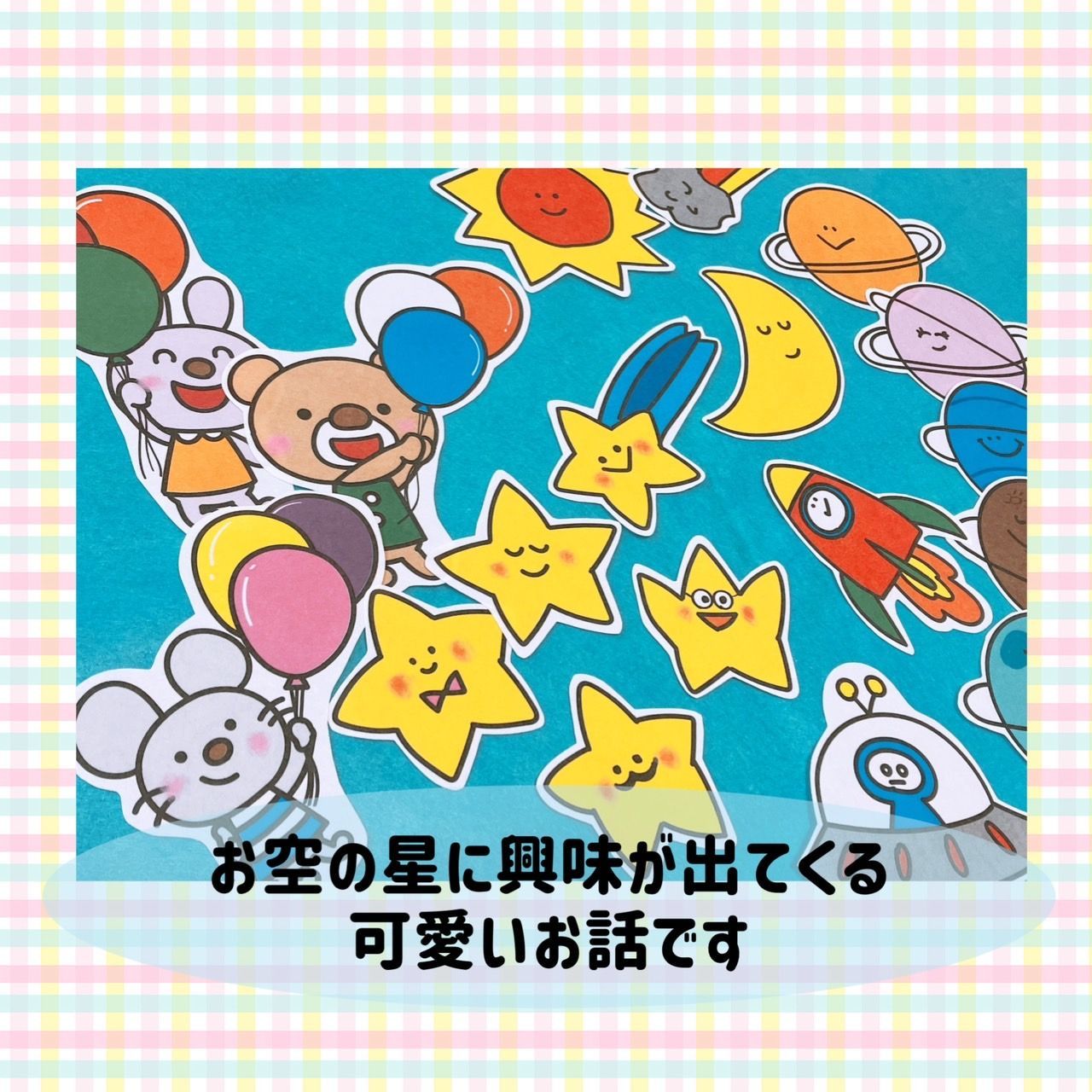 星 パネルシアター【ふわふわのぼってお星さまの友達をみつけよう】由来 7月 七夕さま 七夕 誕生 星 短冊 春 夏 秋 冬 子ども
