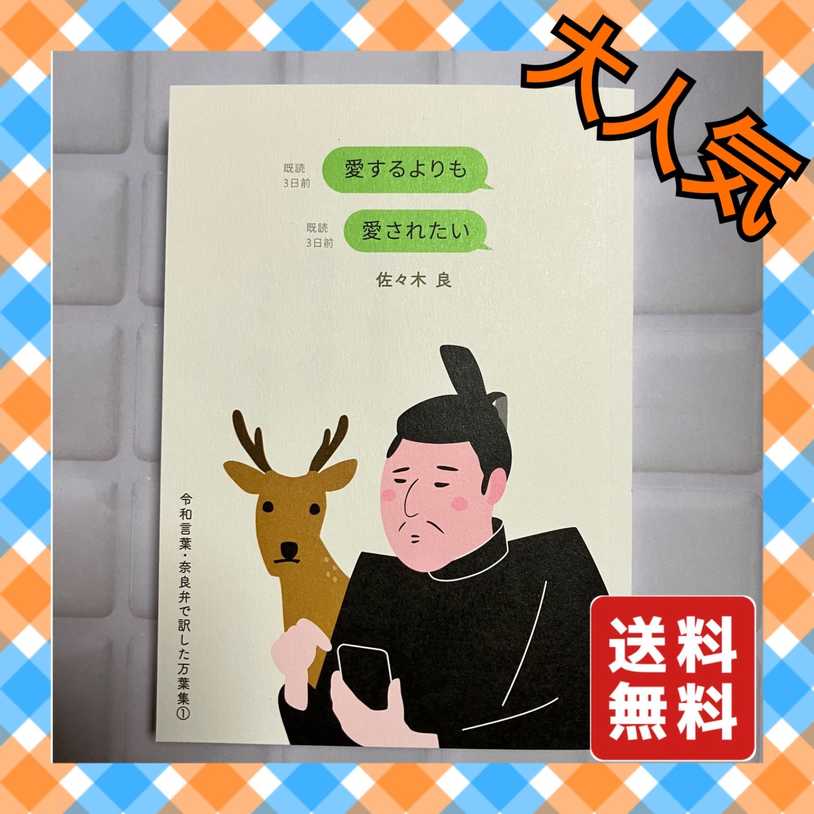 愛するよりも愛されたい 令和言葉・奈良弁で訳した万葉集 - 本