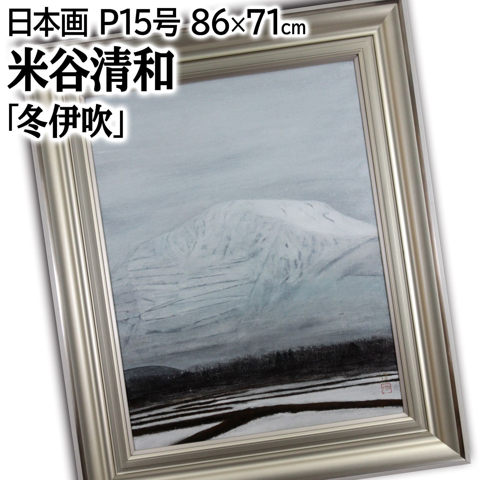 米谷清和 「冬伊吹」 日本画 絵画 - メルカリ