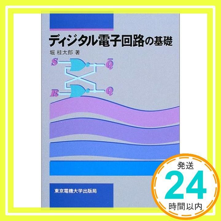 ディジタル電子回路の基礎 Oct 20 2003 堀 桂太郎_02