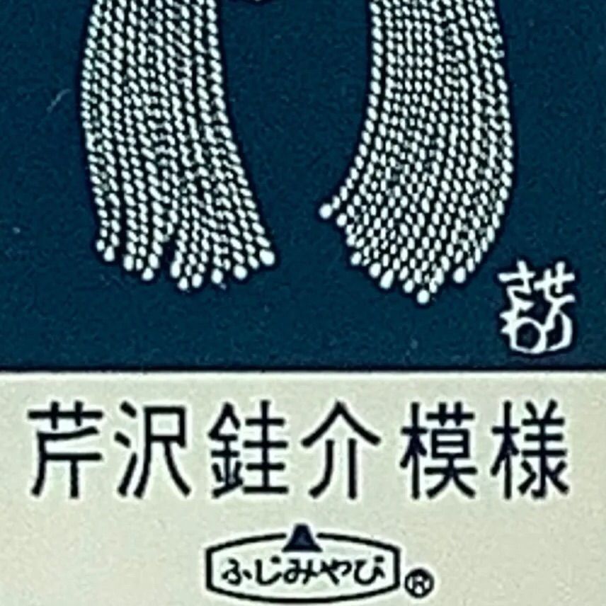 芹澤けい介 芹沢銈介作品 - 所蔵品｜日本民藝館