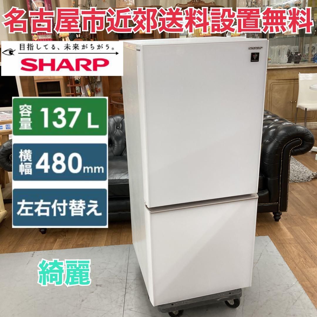 S737 ☆ SHARP 2ドア冷蔵庫 （137Lつけかえどっちもドア）19年製 - メルカリ