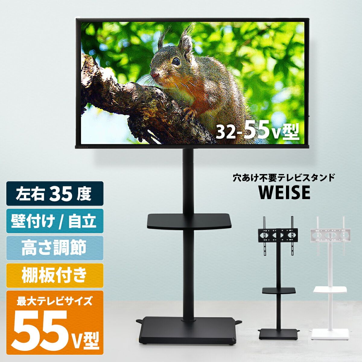 自立式テレビスタンド 左右35度首振り 高さ調節可能 テレビスタンド 棚付き weise(ヴァイゼ) 幅49.5cm 奥行37.5cm 高さ138.5cmテレビフロアスタンド テレビ設置台 モニタースタンド 壁寄せスタン