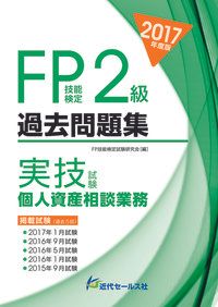 FP2級技能検定試験セット 2024年度版 FP技能検定2級過去問題集＜実技試験・資産設計提案