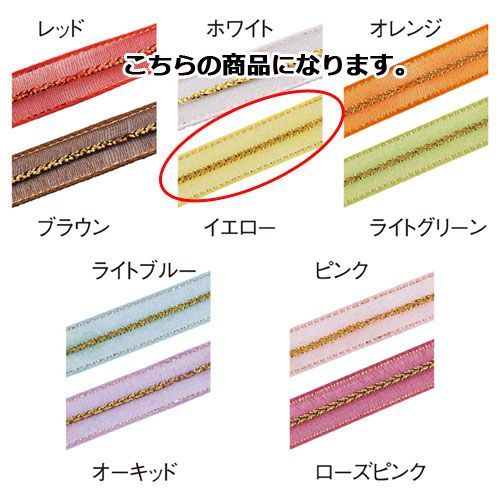 ワンタッチ・オーガンジー イエロー 61-274-2-4 