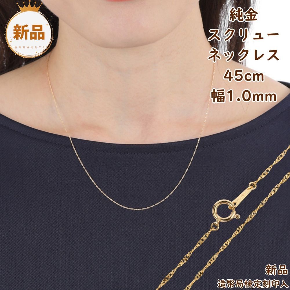 純金 スクリュー ネックレス 45cm 幅1.0mm 造幣局の検定マーク刻印 ネックレスチェーン ゴールド チェーン プレゼント ギフト