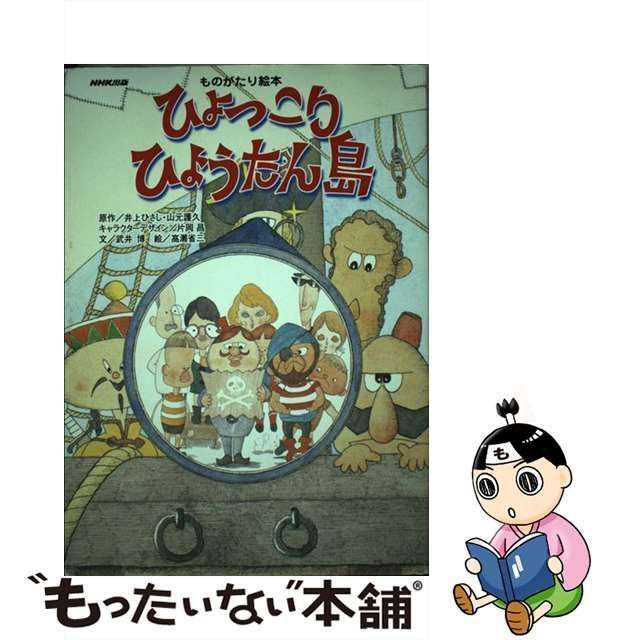 中古】 ひょっこりひょうたん島 ものがたり絵本 / 井上ひさし 山元護久