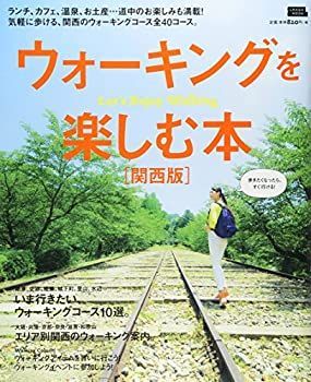 【中古】ウォーキングを楽しむ本 関西版 (えるまがMOOK)