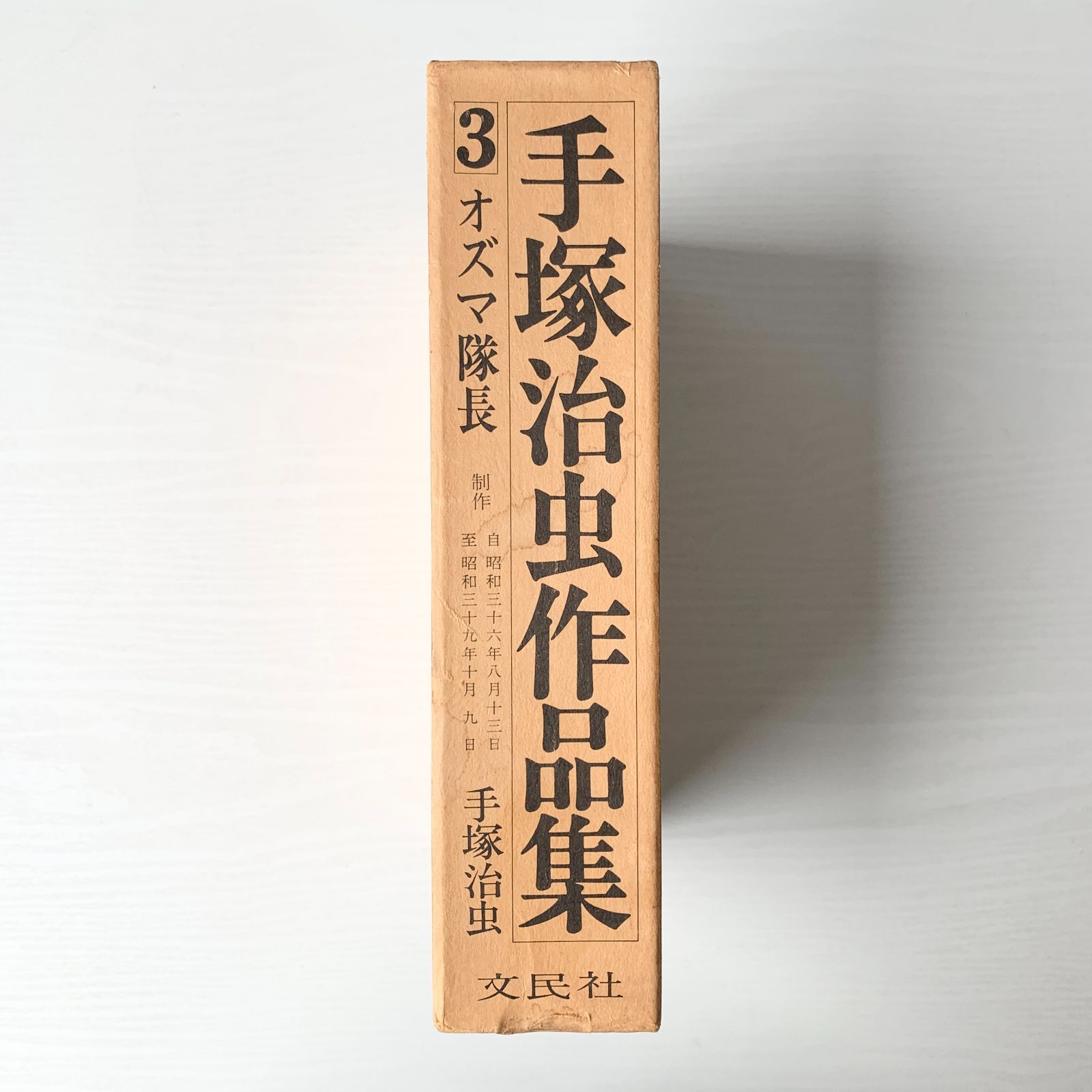 手塚治虫作品集 3巻 オズマ隊長 文民社 - メルカリ