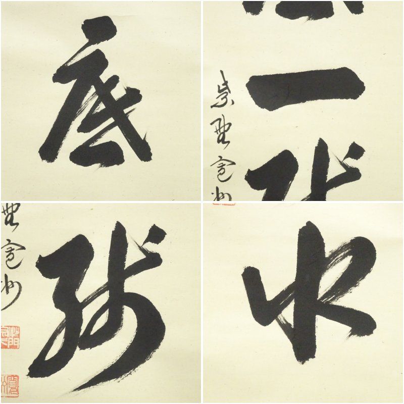 杓底一残水 一行書