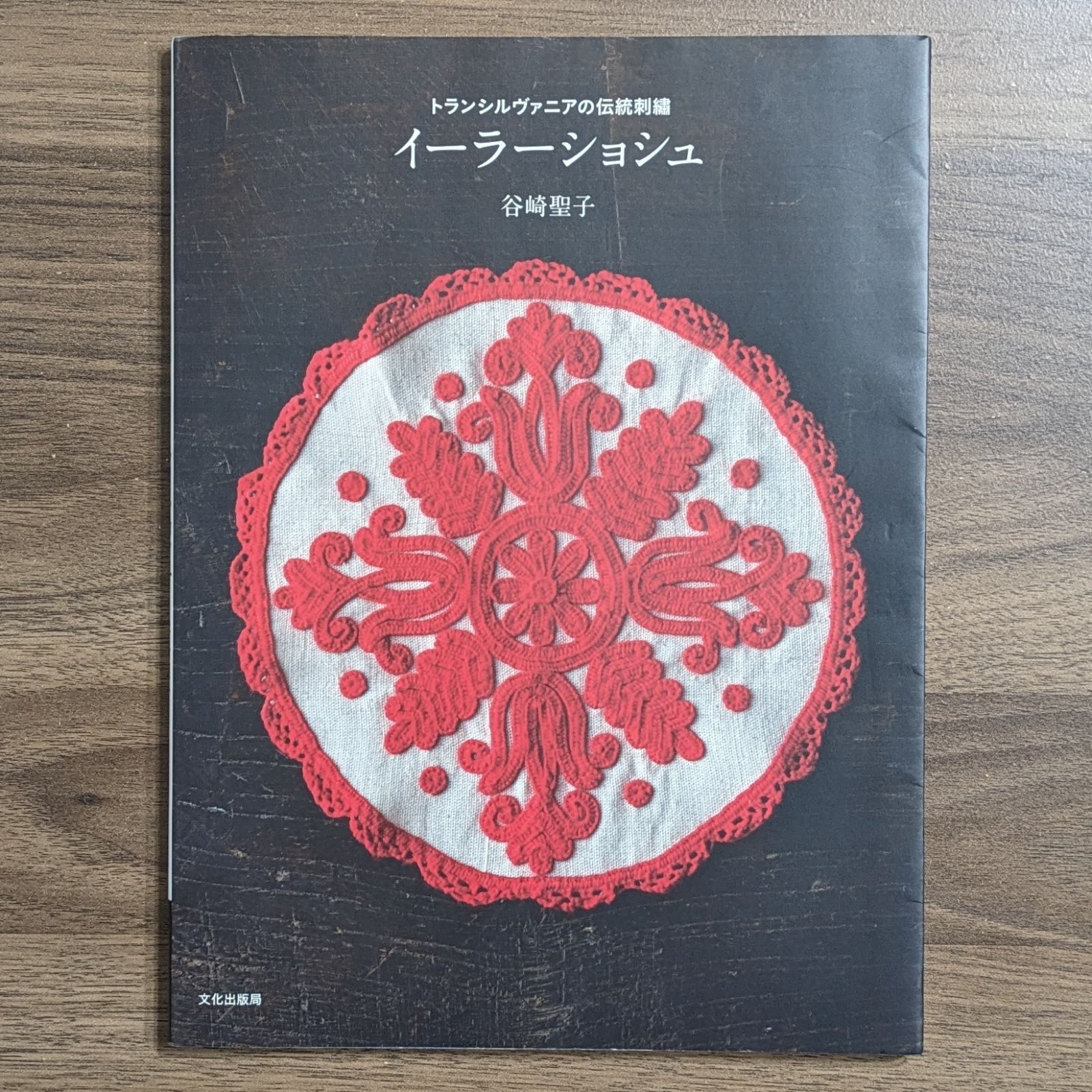 イーラーショシュ トランシルヴァニアの伝統刺繍 イーラーショシュ トランシルヴァニアの伝統刺繍 | 谷崎 聖子