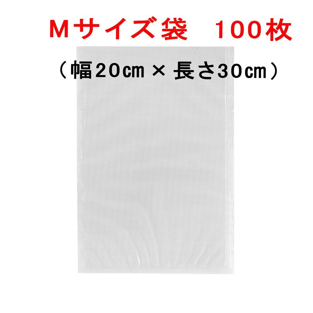 Mサイズ袋100枚 幅20cm×長30cm 真空パック器袋 エンボスタイプ - 真空