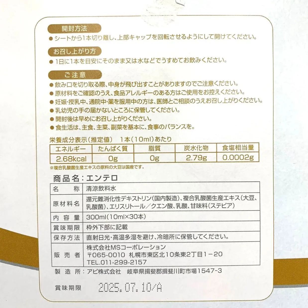 新品・未開封品】MSコーポレーション エンテロ 複合乳酸菌生産エキスEntero 300ml 賞味期限2025年7月10日 JT 0917ML001  0220240910100144 - メルカリ