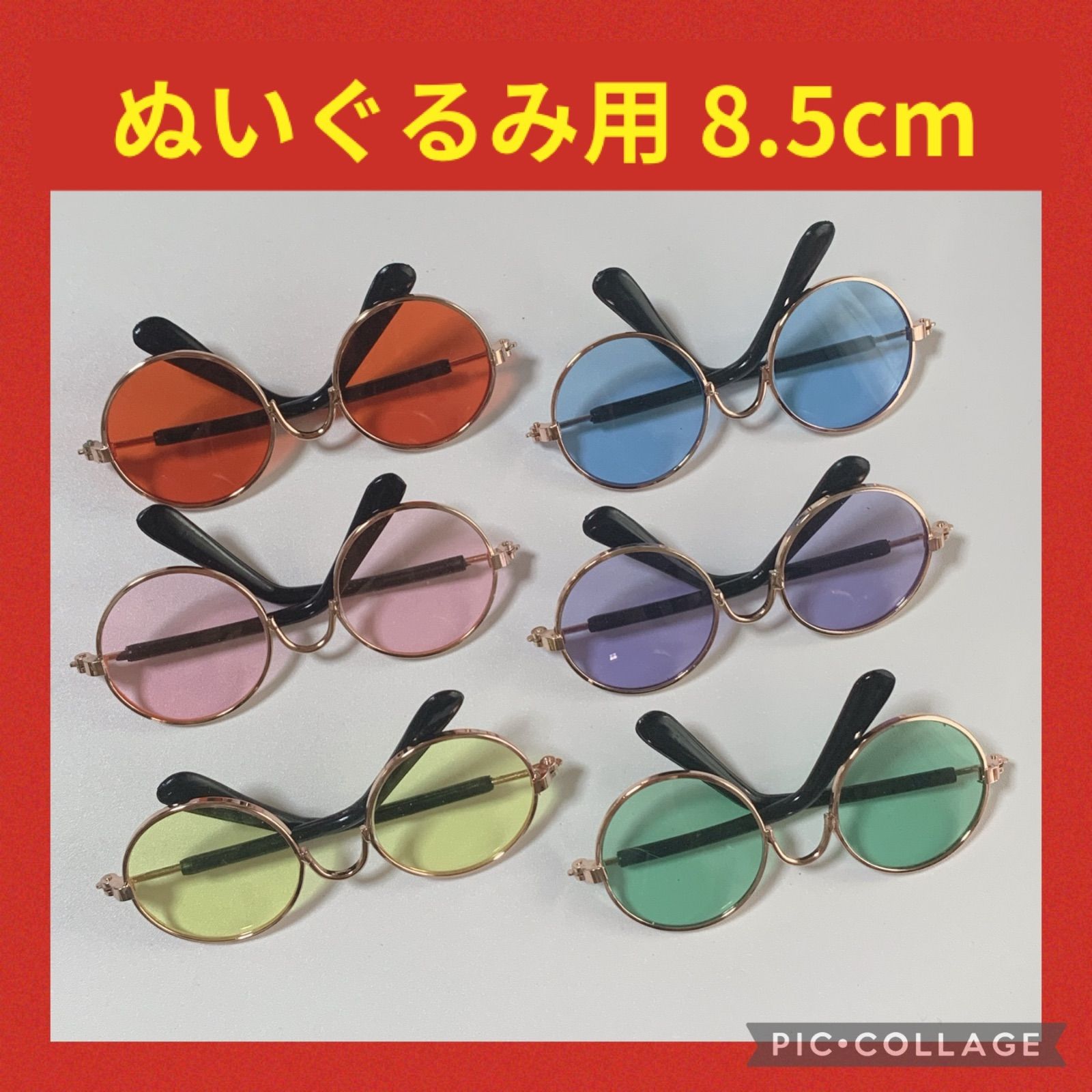 ぬいぐるみ カラフルな髪型 サングラス 12Color眼鏡』サングラス メガネ ちびぬい ぬい服 15