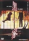 黒い家 DVD
