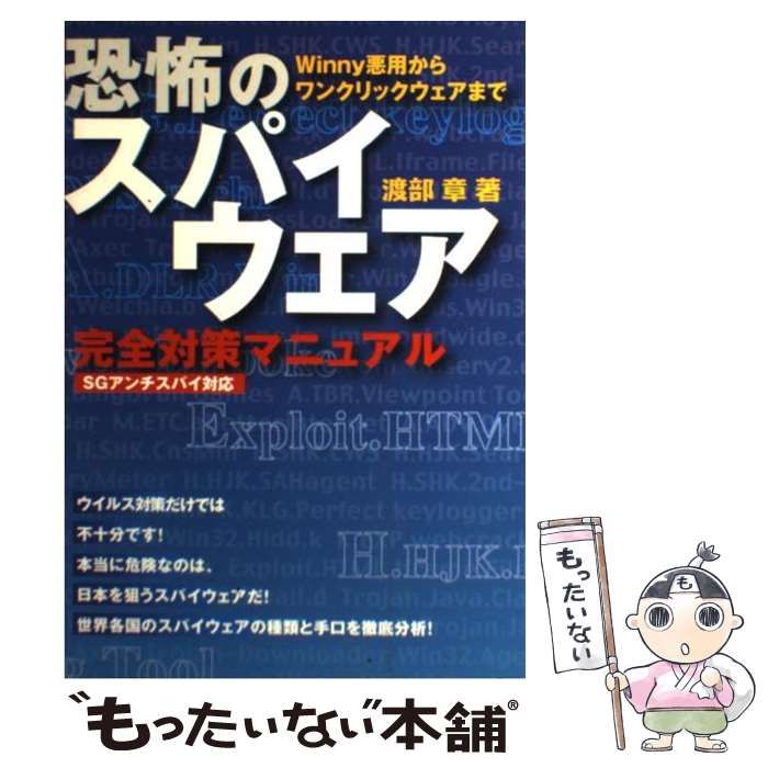 【中古】 恐怖のスパイウェア完全対策マニュアル Ｗｉｎｎｙ悪用からワンクリックウェアまで/ジャングル/渡部章 中古】 恐怖のスパイウェア完全対策マニュアル Winny悪用から